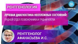 Лучевая диагностика неотложных состояний: грудной отдел позвоночника и грудная клетка