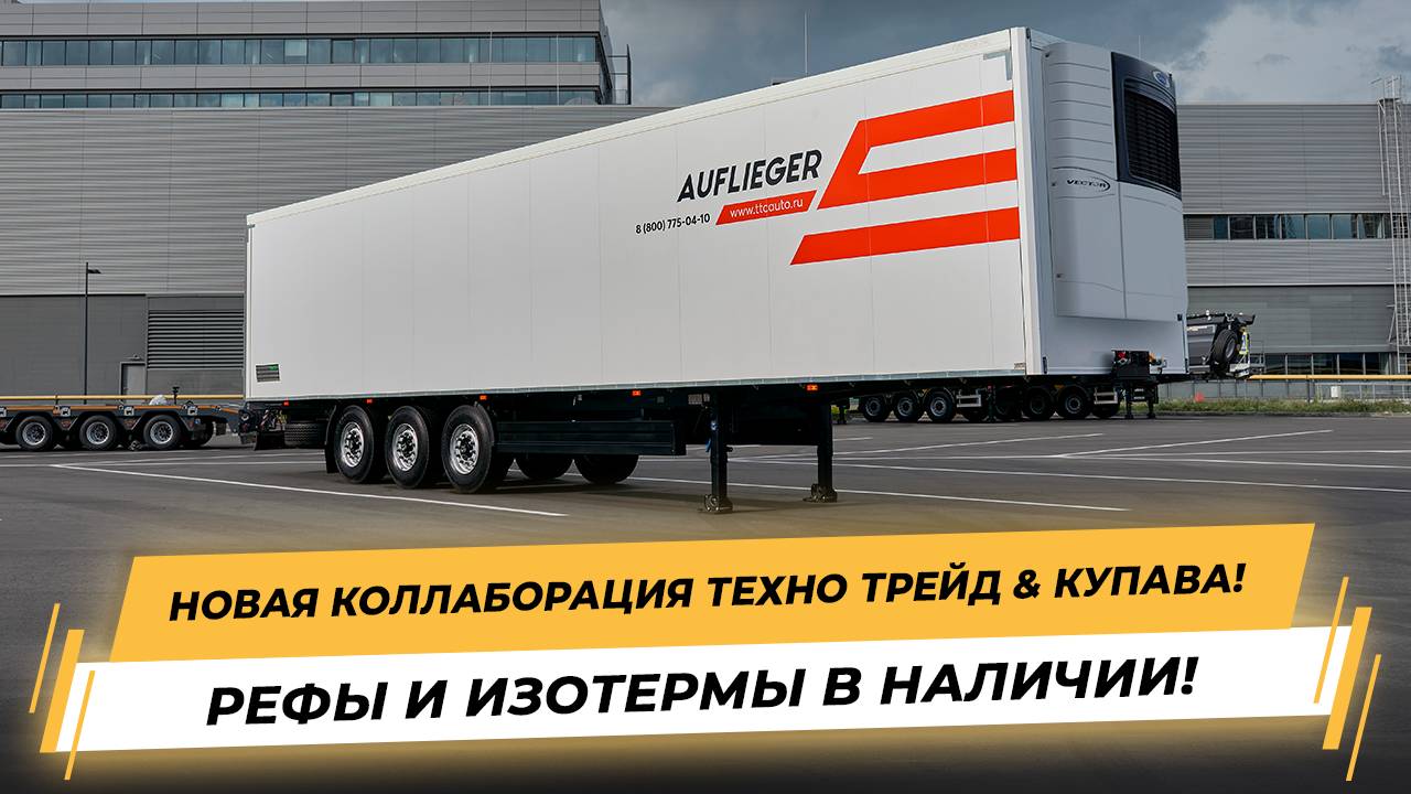 Изотермические полуприцепы! Новая коллаборация Техно Трейд & Купава! Сделано в БЕЛАРУСИ!