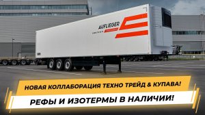 Изотермические полуприцепы! Новая коллаборация Техно Трейд & Купава! Сделано в БЕЛАРУСИ!