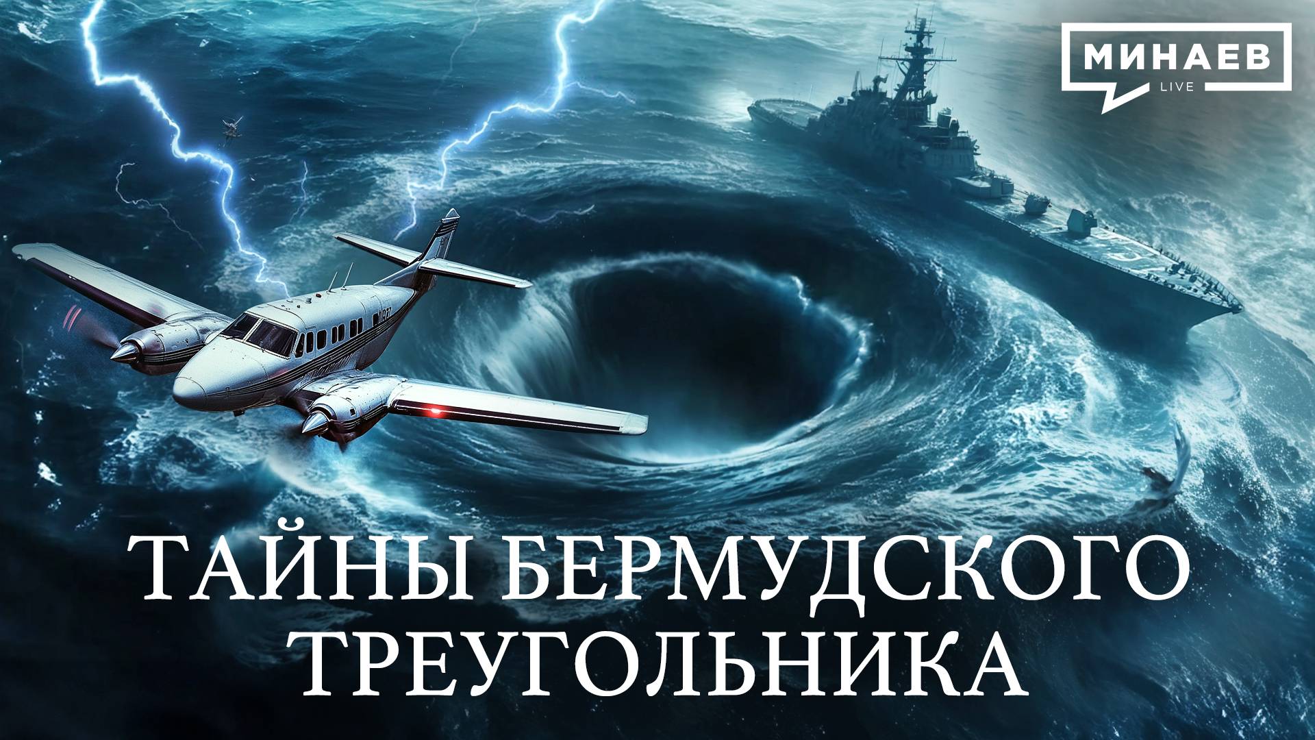 Тайна Бермудского треугольника раскрыта? / УРОКИ ИСТОРИИ / МИНАЕВ