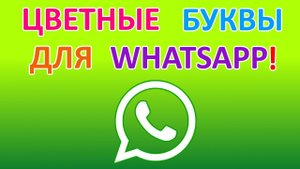 Как писать цветными буквами в WhatsApp?