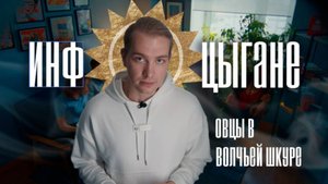 Инфоцыгане. Овцы в волчьей шкуре