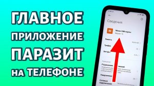 Главное приложение-паразит на телефоне. ОТКЛЮЧАЕМ?