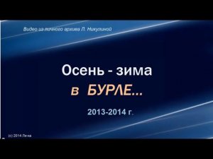 Бурла 2013-14. Осень-зима в Бурле