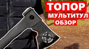 Обзор на Топор мультитул за 2700 руб. Тест драйв топора. #топор #топоры #топорик #топорвподарок