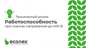 Технический ролик №1  Работоспособность светильника при скачках напряжения до 400 В