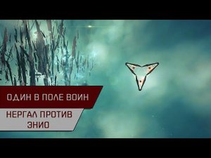 Один в поле воин! Нергал против Энио (Anomic team Enyo)
