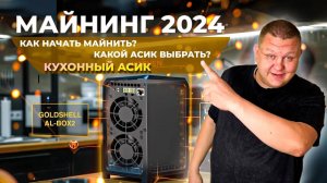 Goldshell al box 720gh - Как начать майнинть  | как начать майнить криптовалюту новичкам с нуля