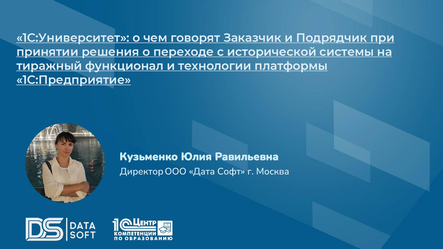 О чем говорят Заказчик и Подрядчик при принятии решения о переходе на  1С:Университет.