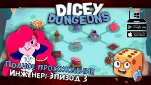 Инженер: Эпизод 3 ★ Dicey Dungeons ★ Серия #22