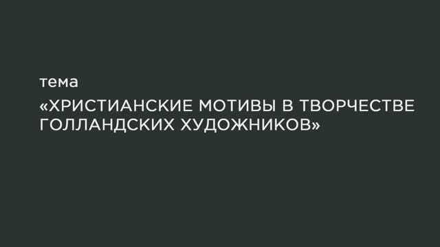 60. Христианские мотивы в творчестве голландских художников круга Рембрандта смотреть онлайн