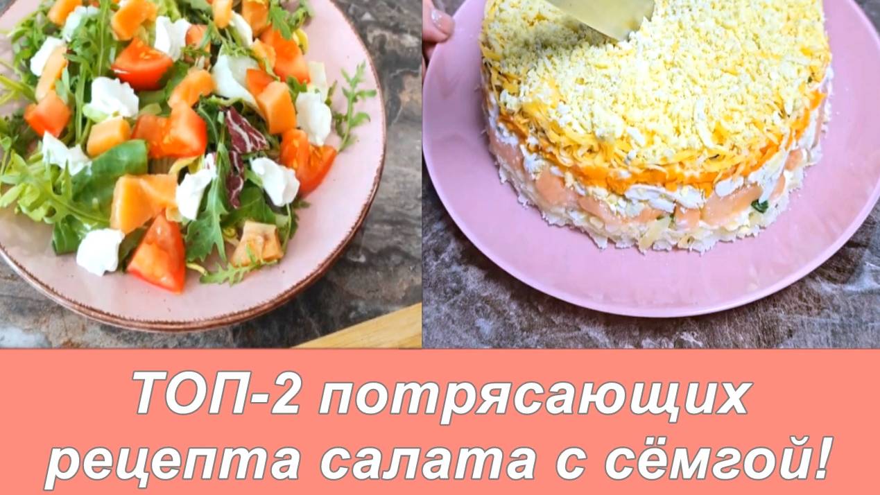 Два потрясающих рецепта салата с сёмгой, которые станут вашими любимыми!