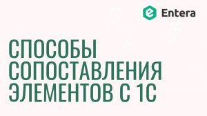 Сервис Entera – 4 способа сопоставления элементов с 1С