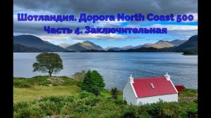#4 Шотландия. Гленфиннан, замок Инверари, долина Гленко, Глазго, День Рождения Наташи.
