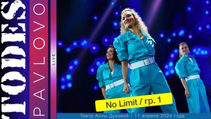 Тодес - Павлово / Номер - "No Limit" / 1 группа / 11.04. 2024 г. / Театр Аллы Духовой