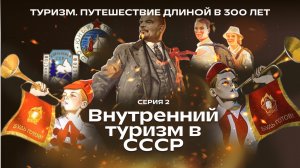 Внутренний туризм в СССР