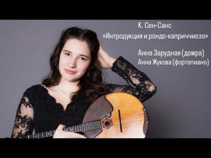 Камиль Сен-Санс «Интродукция и рондо-каприччиозо», Op.28. // А. Зарудная (домра), А. Жукова (ф-но)