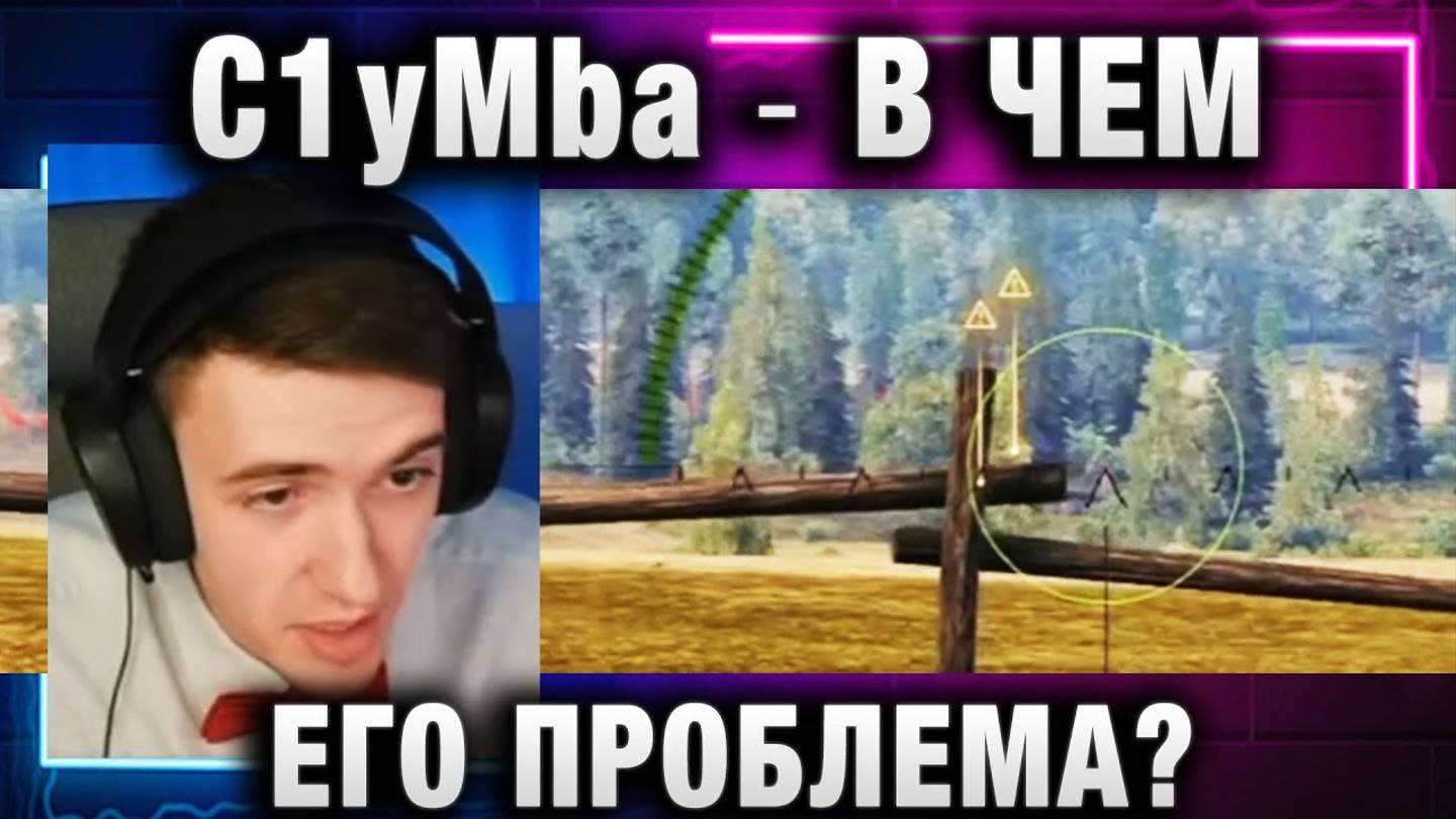 C1yMba ● В ЧЕМ ЕГО ПРОБЛЕМА?