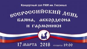 2018 Bayan, Accordion and Harmonica Day / Всероссийский День Баяна, Аккордеона и Гармоники - 2018