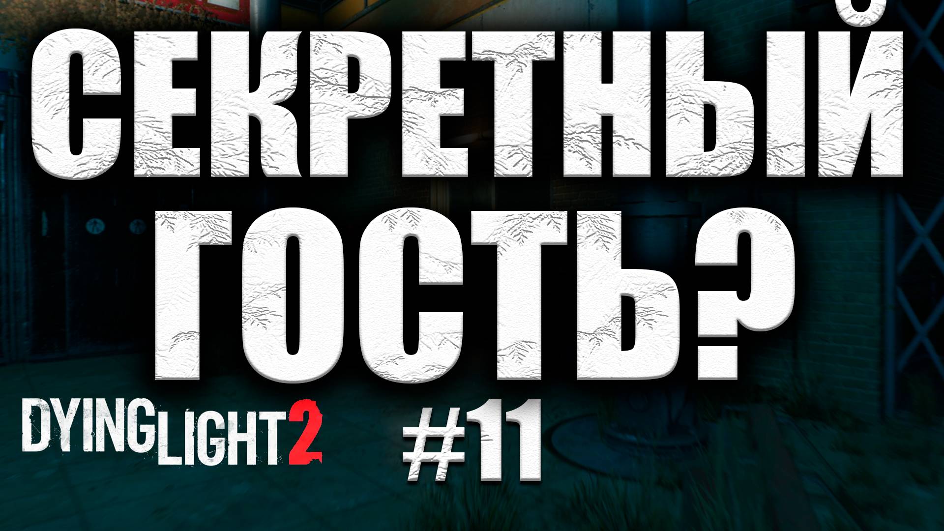 ДАЛИ СВЕТ ВПЕРВЫЕ ЗА 15 ЛЕТ Dying Light 2 Stay Human #11 (16+)