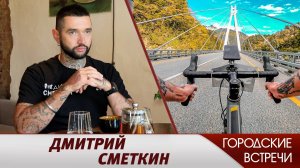 Дмитрий Сметкин // "Городские встречи"