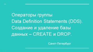 9. MySQL.Создание БД  SQL-операторами (по мануалу )