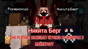 Реакция "Никита Берг" - 😨 Оно реально Похищает игроков на Серверах в Майнкрафт