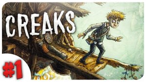 ИЗ КОМНАТЫ В ДРУГОЙ МИР ➤ CREAKS