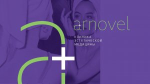 Клиника эстетической медицины Arnovel