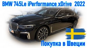 Покупка и пригон авто из Европы (Швеция). BMW 745Le iPerformance xDrive мдель 2022 г.