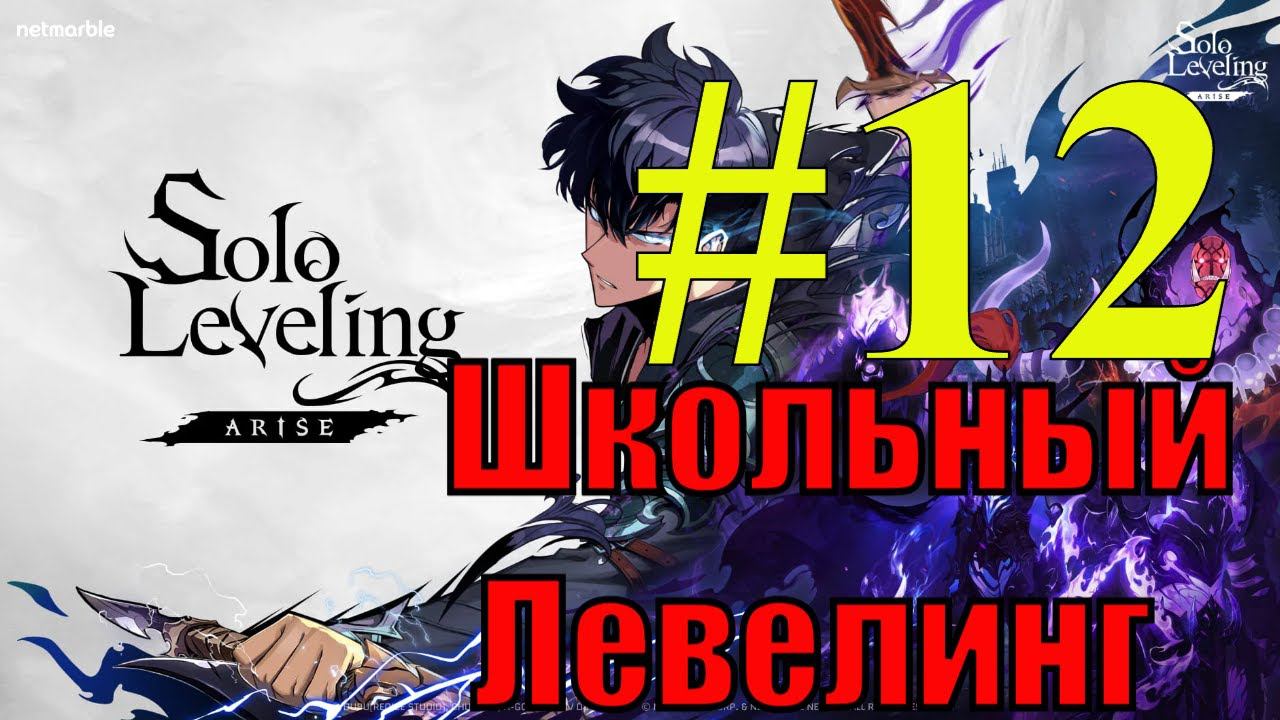 Solo Leveling Arise Прохождение(2024) ч12 - имба тащит