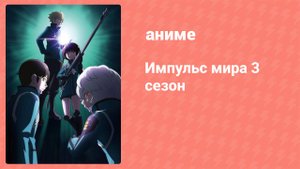 Импульс мира 3 сезон 6 серия (аниме-сериал, 2021)