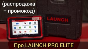 LAUNCH Pro Elite. Обзор профессионального мультимарочного автомобильного сканера по приемлемой цене.