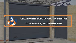 Секционные ворота Алютех Prestige г. Ставрополь - Портфолио