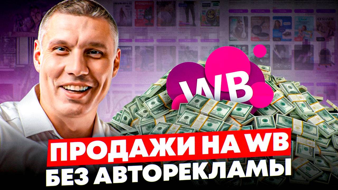 Так тоже можно: продажи на Wildberries без авторекламы | Новый инструмент WB — полки