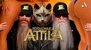 Total War Attila Бургунды Захват всех к 425 г