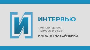 Интервью с министром туризма Приморского края Натальей Набойченко