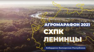 АГРОМАРАФОН 2021. Сила с полей. Уборка кукурузы в СХПК «Ленинцы», Кабардино-Балкарская Республика