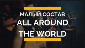 Малый состав. Выездные мероприятия