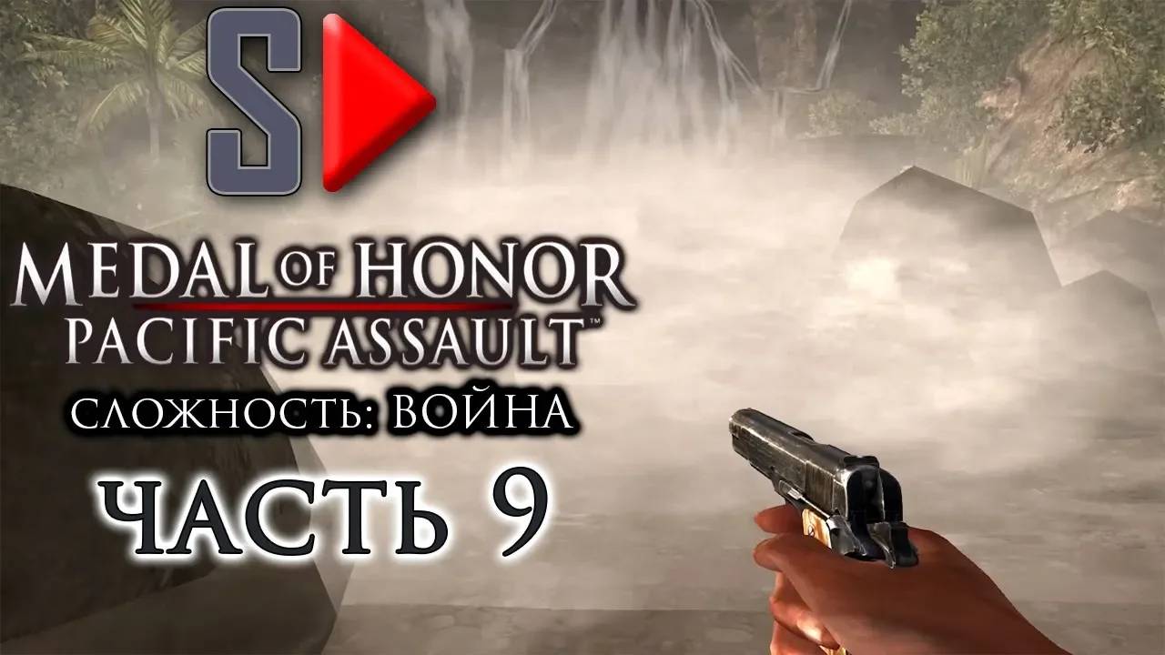 Medal of Honor Pacific Assault (сложность ＂Война＂) - #9 Гуадалканал. Часть 4