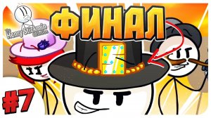 ФИНАЛ ГЕНРИ СТИКМЕНА! ПЛОХАЯ И ХОРОШАЯ КОНЦОВКА ➤ The Henry Stickmin Collection