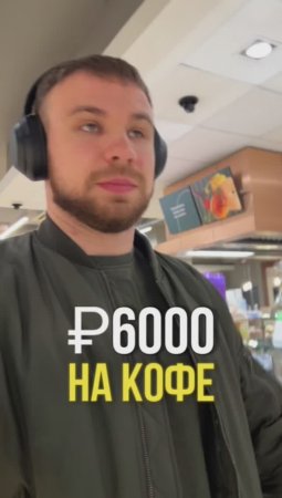 6000 рублей в месяц на кофе