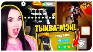 ОТКРЫЛА ТЫКВА МЕНА В ТУАЛЕТ ФАЙТ! ХЭЛЛОУИН ОБНОВА! - Skibidi Toilet Toilet Fight