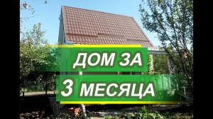 Каркасный дом 54м2  за 3 месяца от 675 000р.  От компании ДОБРОСТРОЙ-ЮГ!