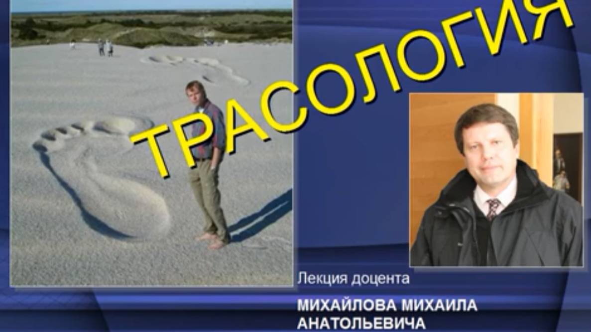 Лекция Михайлова М.А.Трасология. ч. 1. Общие положения. Дактилоскопия.