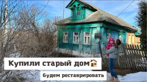 Купили старый дом Будем реставрировать