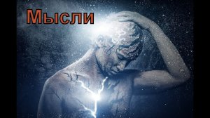 Мысли.