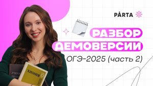 Разбор второй части демоверсии ОГЭ-2025