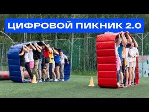 Цифровой пикник 2.0