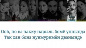 TWICE / 트와이스 - CRY FOR ME (кириллизация)